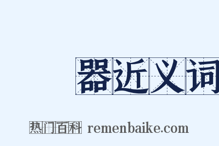 繼電器近义词是什么意思的图片